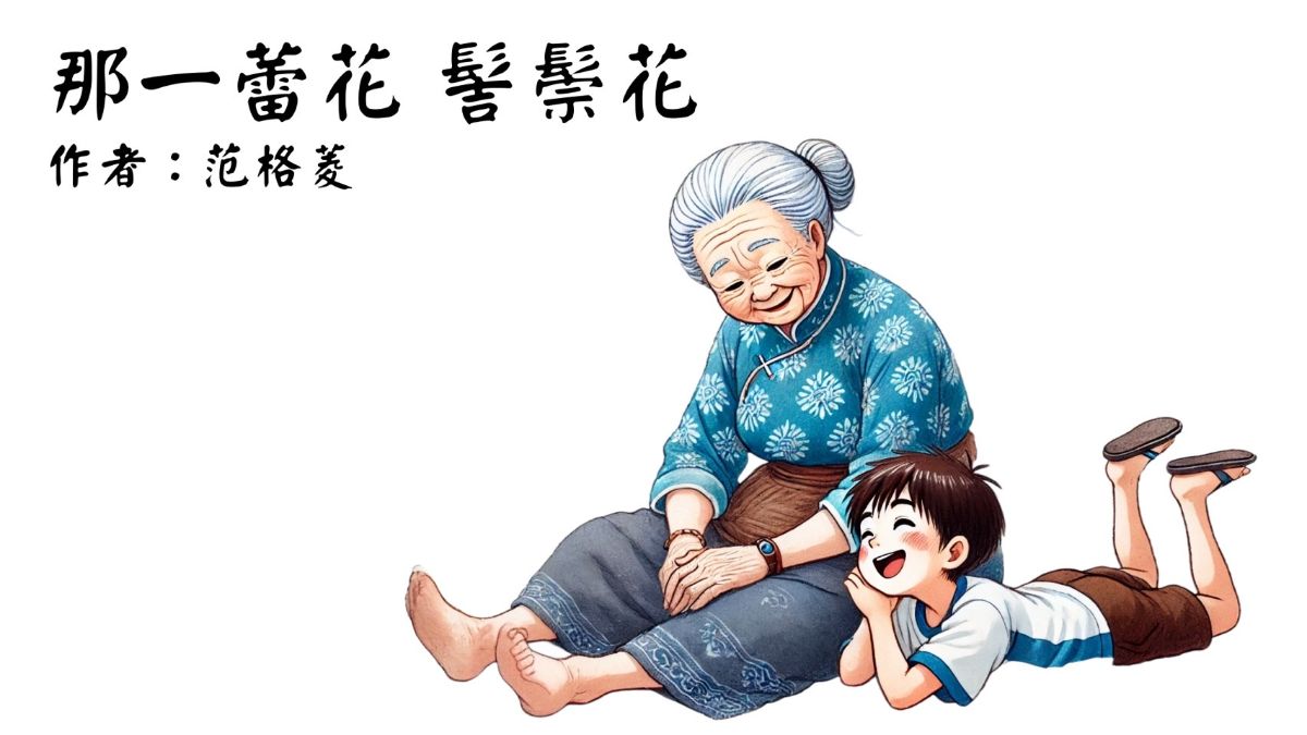 客家繪本