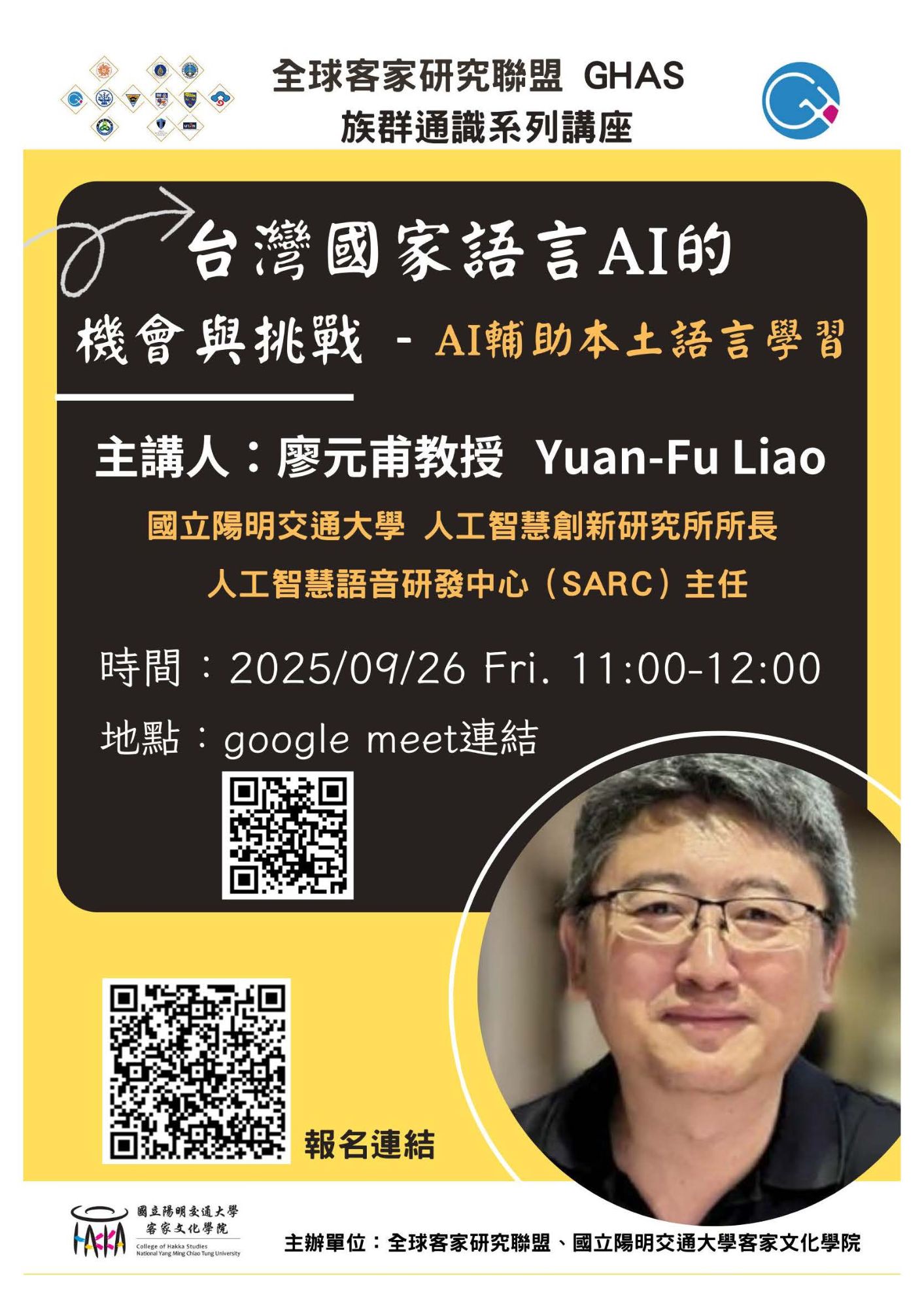 全球客家研究聯盟-GHAS 族群通識系列講座