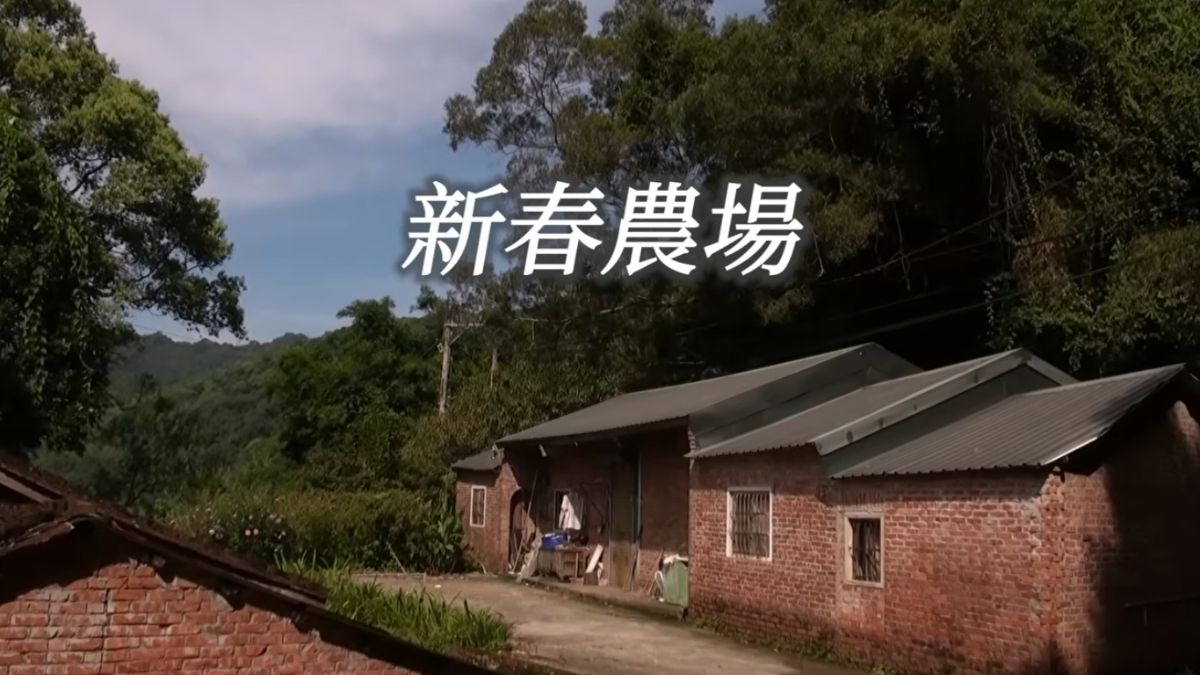 新春農場